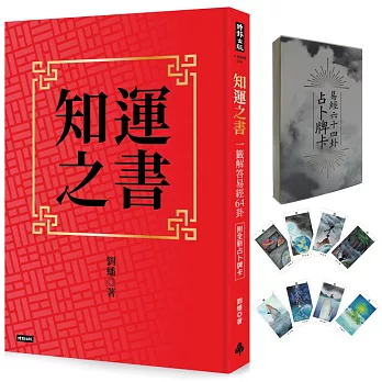 知運之書：一籤解答易經64卦