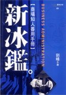 新冰鑑：商場知人善用手冊｜已絕版